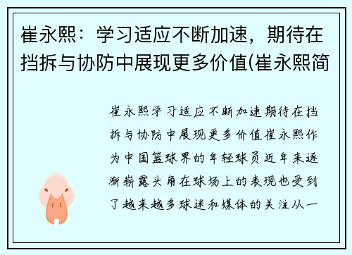 崔永熙：学习适应不断加速，期待在挡拆与协防中展现更多价值(崔永熙简介)