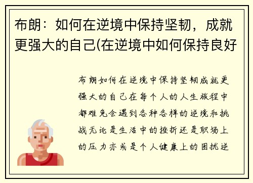 布朗：如何在逆境中保持坚韧，成就更强大的自己(在逆境中如何保持良好的心态)