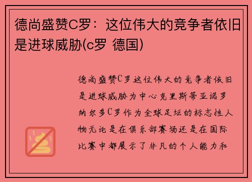 德尚盛赞C罗：这位伟大的竞争者依旧是进球威胁(c罗 德国)