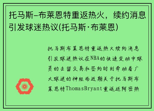 托马斯-布莱恩特重返热火，续约消息引发球迷热议(托马斯·布莱恩)