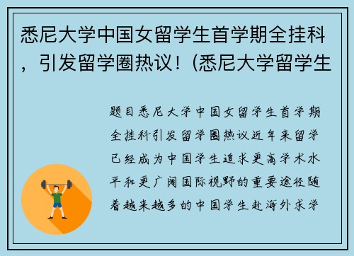 悉尼大学中国女留学生首学期全挂科，引发留学圈热议！(悉尼大学留学生真实生活)