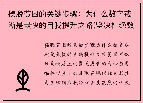 摆脱贫困的关键步骤：为什么数字戒断是最快的自我提升之路(坚决杜绝数字贫困)