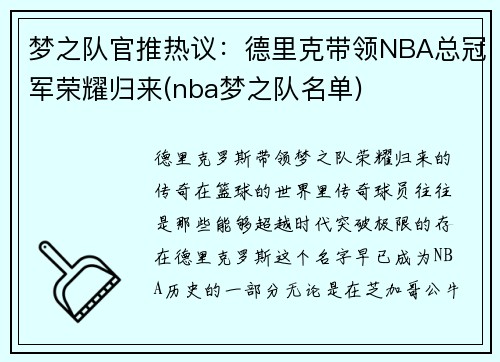 梦之队官推热议：德里克带领NBA总冠军荣耀归来(nba梦之队名单)