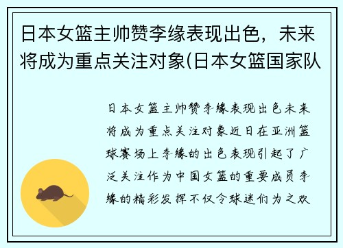 日本女篮主帅赞李缘表现出色，未来将成为重点关注对象(日本女篮国家队主教练)