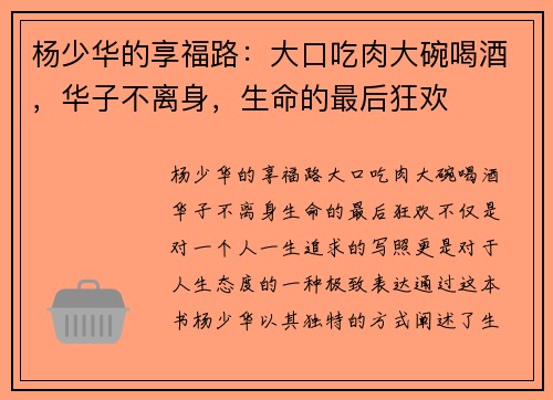 杨少华的享福路：大口吃肉大碗喝酒，华子不离身，生命的最后狂欢