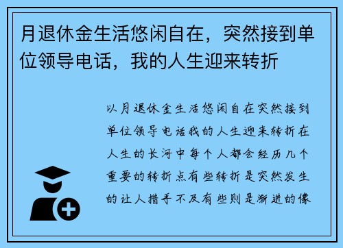 月退休金生活悠闲自在，突然接到单位领导电话，我的人生迎来转折