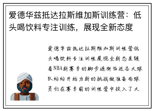 爱德华兹抵达拉斯维加斯训练营：低头喝饮料专注训练，展现全新态度