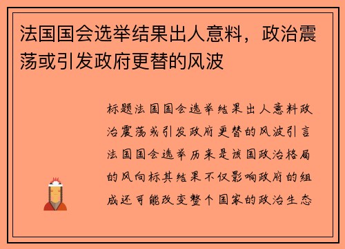 法国国会选举结果出人意料，政治震荡或引发政府更替的风波