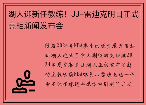 湖人迎新任教练！JJ-雷迪克明日正式亮相新闻发布会