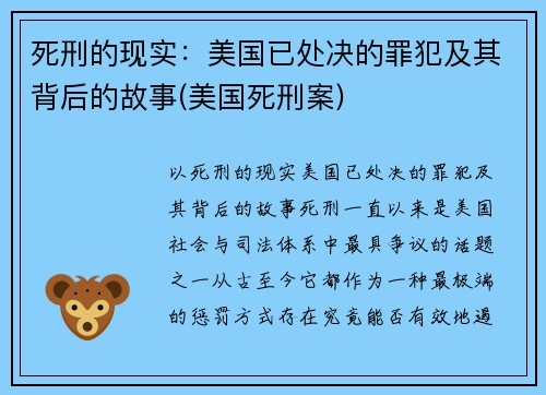 死刑的现实：美国已处决的罪犯及其背后的故事(美国死刑案)