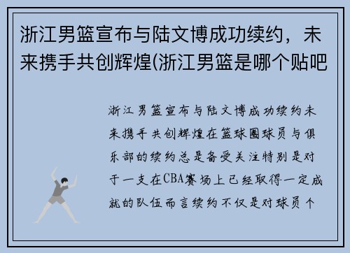 浙江男篮宣布与陆文博成功续约，未来携手共创辉煌(浙江男篮是哪个贴吧)