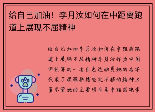 给自己加油！李月汝如何在中距离跑道上展现不屈精神