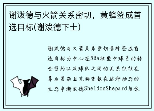 谢泼德与火箭关系密切，黄蜂签成首选目标(谢泼德下士)