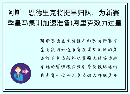 阿斯：恩德里克将提早归队，为新赛季皇马集训加速准备(恩里克效力过皇马吗)