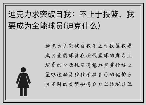 迪克力求突破自我：不止于投篮，我要成为全能球员(迪克什么)