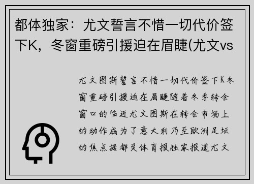 都体独家：尤文誓言不惜一切代价签下K，冬窗重磅引援迫在眉睫(尤文vs都灵比分)