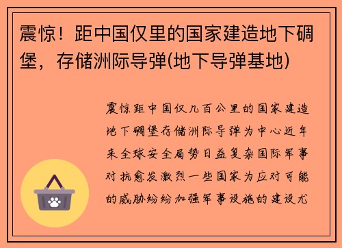 震惊！距中国仅里的国家建造地下碉堡，存储洲际导弹(地下导弹基地)