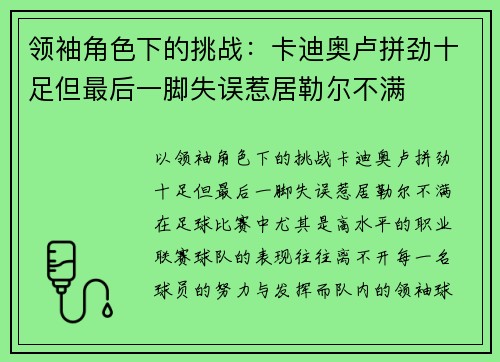 领袖角色下的挑战：卡迪奥卢拼劲十足但最后一脚失误惹居勒尔不满