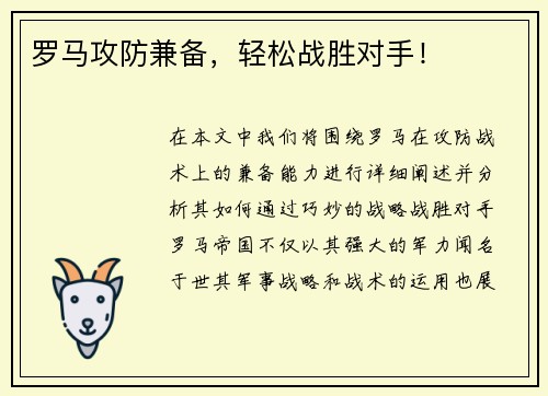 罗马攻防兼备，轻松战胜对手！