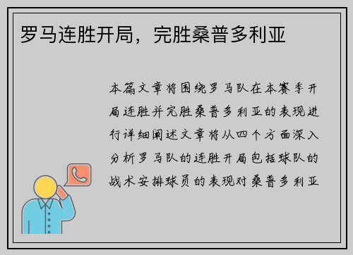 罗马连胜开局，完胜桑普多利亚