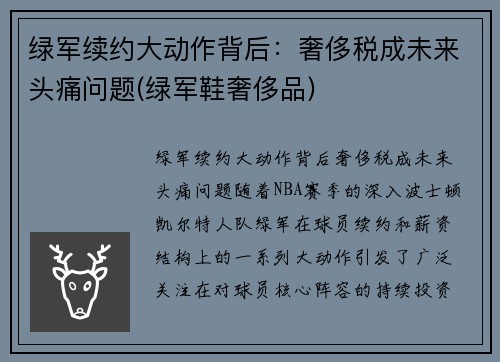 绿军续约大动作背后：奢侈税成未来头痛问题(绿军鞋奢侈品)