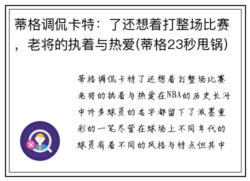 蒂格调侃卡特：了还想着打整场比赛，老将的执着与热爱(蒂格23秒甩锅)