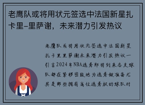 老鹰队或将用状元签选中法国新星扎卡里-里萨谢，未来潜力引发热议
