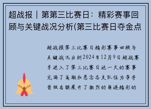超战报｜第第三比赛日：精彩赛事回顾与关键战况分析(第三比赛日夺金点)