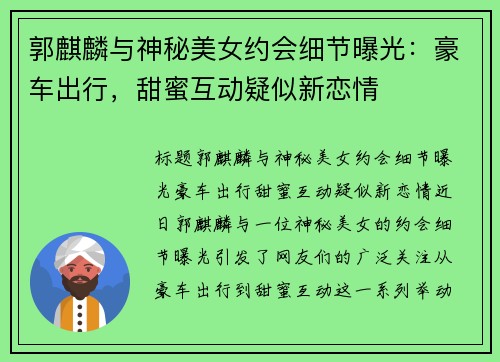 郭麒麟与神秘美女约会细节曝光：豪车出行，甜蜜互动疑似新恋情