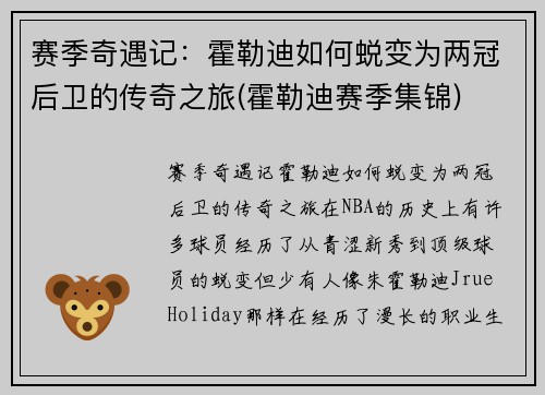 赛季奇遇记：霍勒迪如何蜕变为两冠后卫的传奇之旅(霍勒迪赛季集锦)