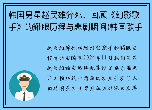 韩国男星赵民雄猝死，回顾《幻影歌手》的耀眼历程与悲剧瞬间(韩国歌手赵明燮)