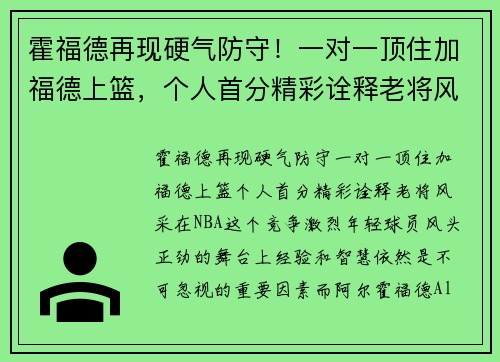 霍福德再现硬气防守！一对一顶住加福德上篮，个人首分精彩诠释老将风采