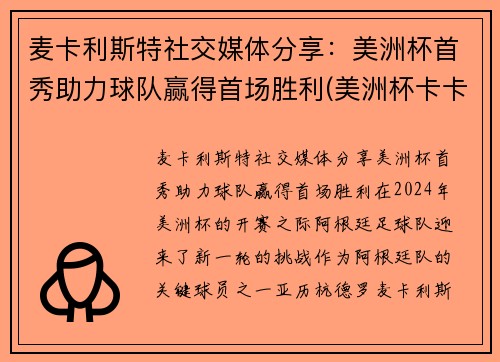 麦卡利斯特社交媒体分享：美洲杯首秀助力球队赢得首场胜利(美洲杯卡卡)