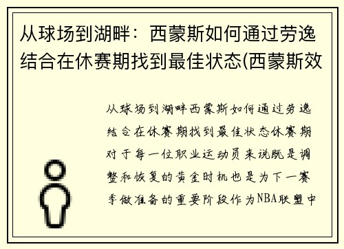 从球场到湖畔：西蒙斯如何通过劳逸结合在休赛期找到最佳状态(西蒙斯效力过的球队)