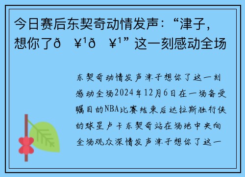 今日赛后东契奇动情发声：“津子，想你了🥹🥹” 这一刻感动全场