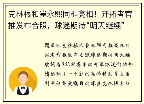 克林根和崔永熙同框亮相！开拓者官推发布合照，球迷期待“明天继续”！