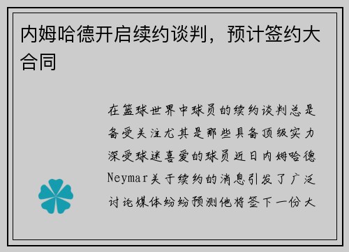 内姆哈德开启续约谈判，预计签约大合同