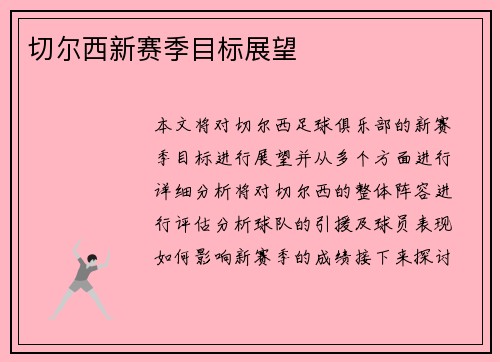 切尔西新赛季目标展望