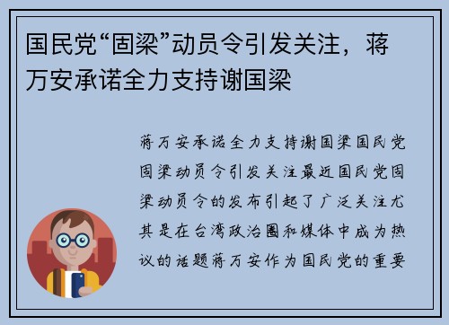国民党“固梁”动员令引发关注，蒋万安承诺全力支持谢国梁