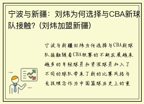宁波与新疆：刘炜为何选择与CBA新球队接触？(刘炜加盟新疆)