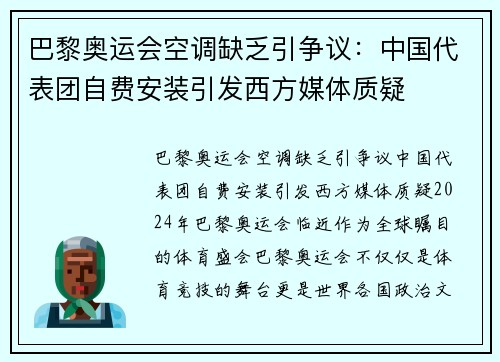 巴黎奥运会空调缺乏引争议：中国代表团自费安装引发西方媒体质疑