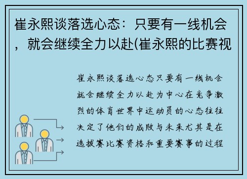 崔永熙谈落选心态：只要有一线机会，就会继续全力以赴(崔永熙的比赛视频)