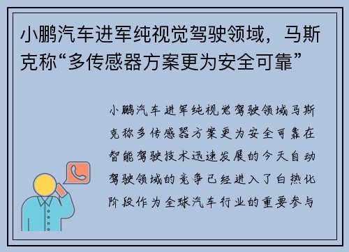 小鹏汽车进军纯视觉驾驶领域，马斯克称“多传感器方案更为安全可靠”