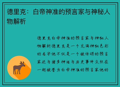 德里克：白帝神准的预言家与神秘人物解析