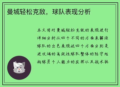 曼城轻松克敌，球队表现分析