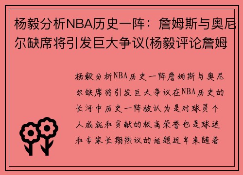 杨毅分析NBA历史一阵：詹姆斯与奥尼尔缺席将引发巨大争议(杨毅评论詹姆斯5场比赛)
