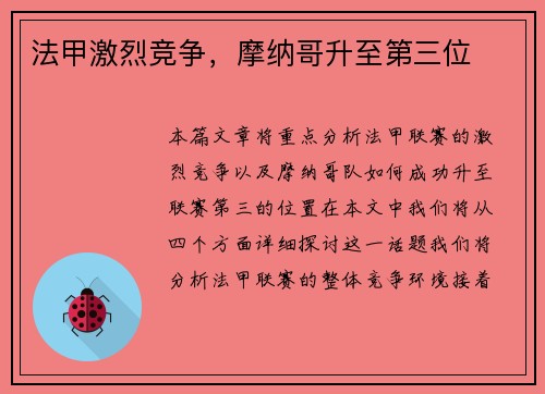 法甲激烈竞争，摩纳哥升至第三位