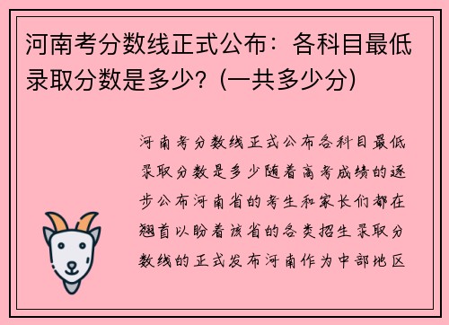 河南考分数线正式公布：各科目最低录取分数是多少？(一共多少分)