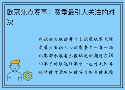 欧冠焦点赛事：赛季最引人关注的对决