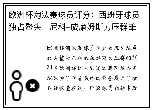 欧洲杯淘汰赛球员评分：西班牙球员独占鳌头，尼科-威廉姆斯力压群雄
